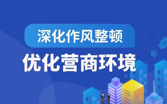 深化作風(fēng)整頓 優(yōu)化營(yíng)商環(huán)境
