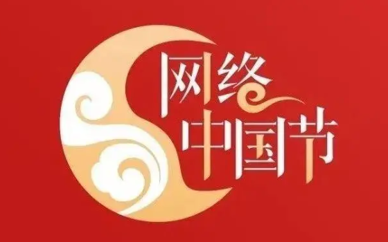 網(wǎng)絡(luò)中國(guó)節(jié)