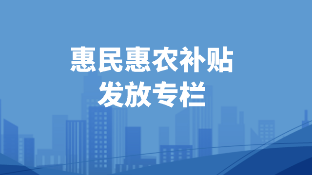 惠民惠農(nóng)補(bǔ)貼發(fā)放專(zhuān)欄