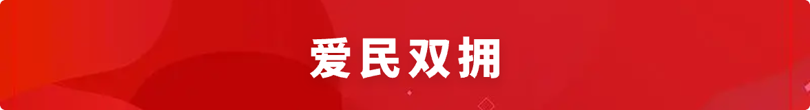 愛(ài)民雙擁