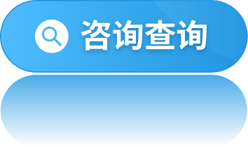 咨詢(xún)查詢(xún)