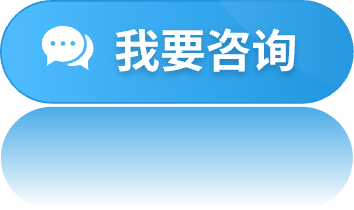 我要咨詢(xún)