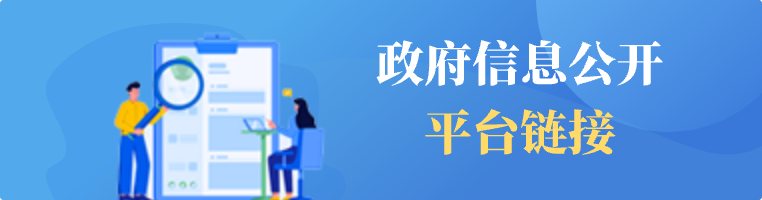 政府信息公開(kāi)平臺(tái)鏈接